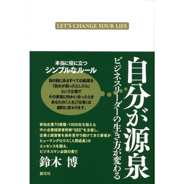 鈴木博 自分が源泉 ビジネスリーダーの生き方が変わる Book | 