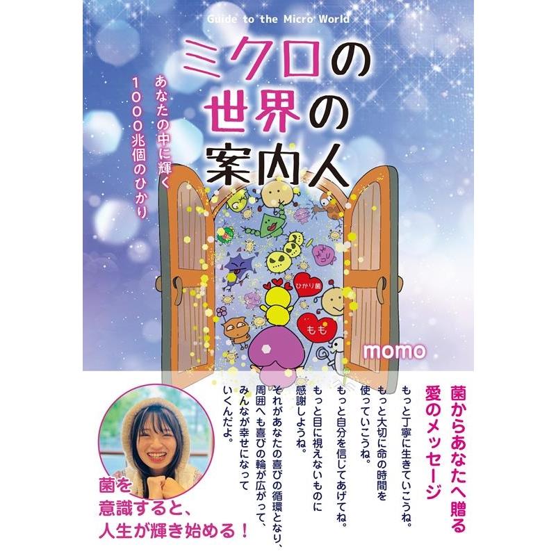 MOMO ミクロの世界の案内人 〜あなたの中に輝く1000兆個のひかり Book | 