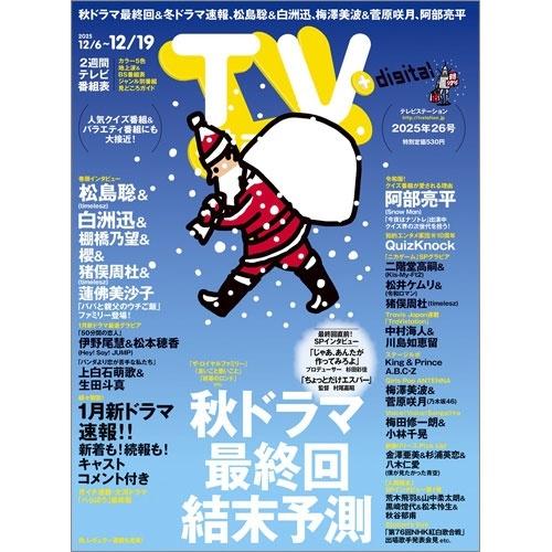 TV station (テレビステーション) 関東版 2025年 12/6号 [雑誌] Magazine | 