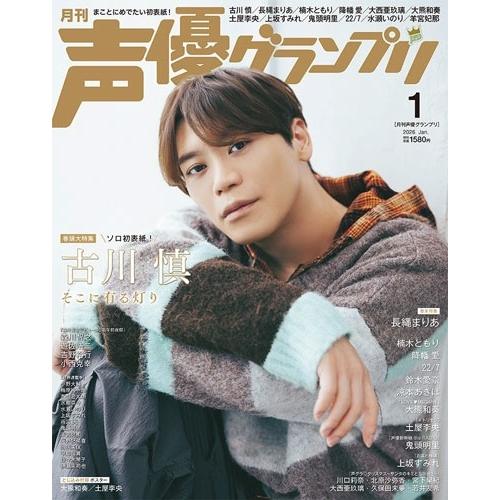声優グランプリ 2026年 01月号 [雑誌] Magazine | 