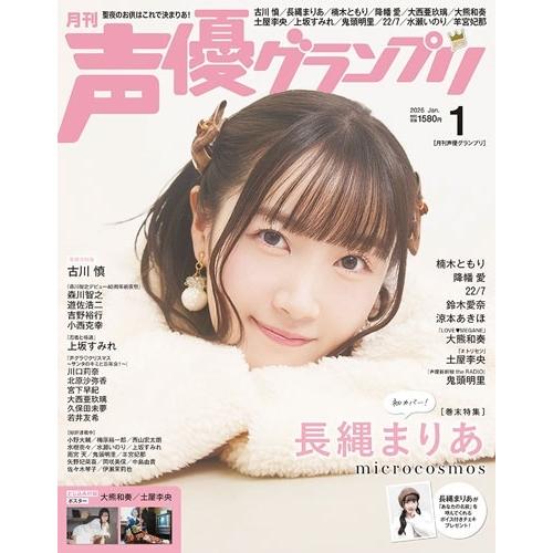 声優グランプリ 2026年 01月号 [雑誌] Magazine |  | 01