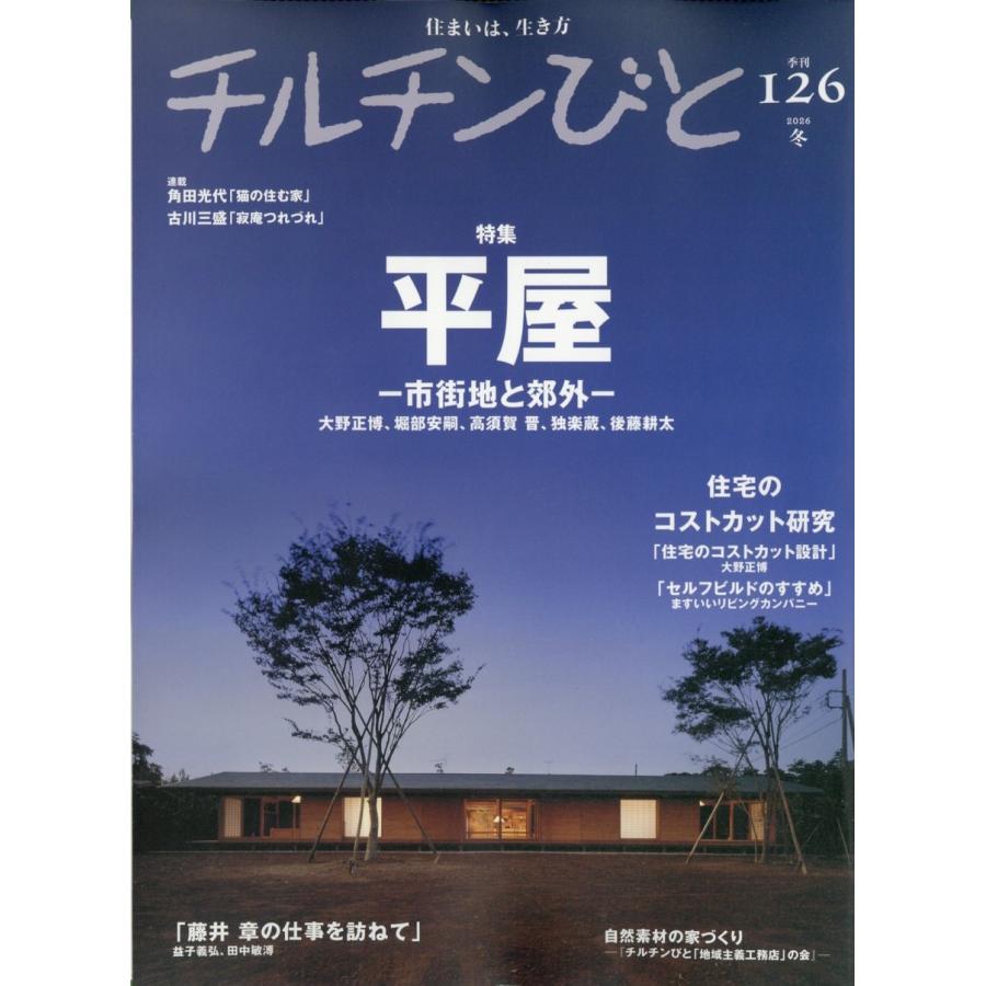 チルチンびと 2026年 01月号 [雑誌] 平屋-市街地と郊外- Magazine | 
