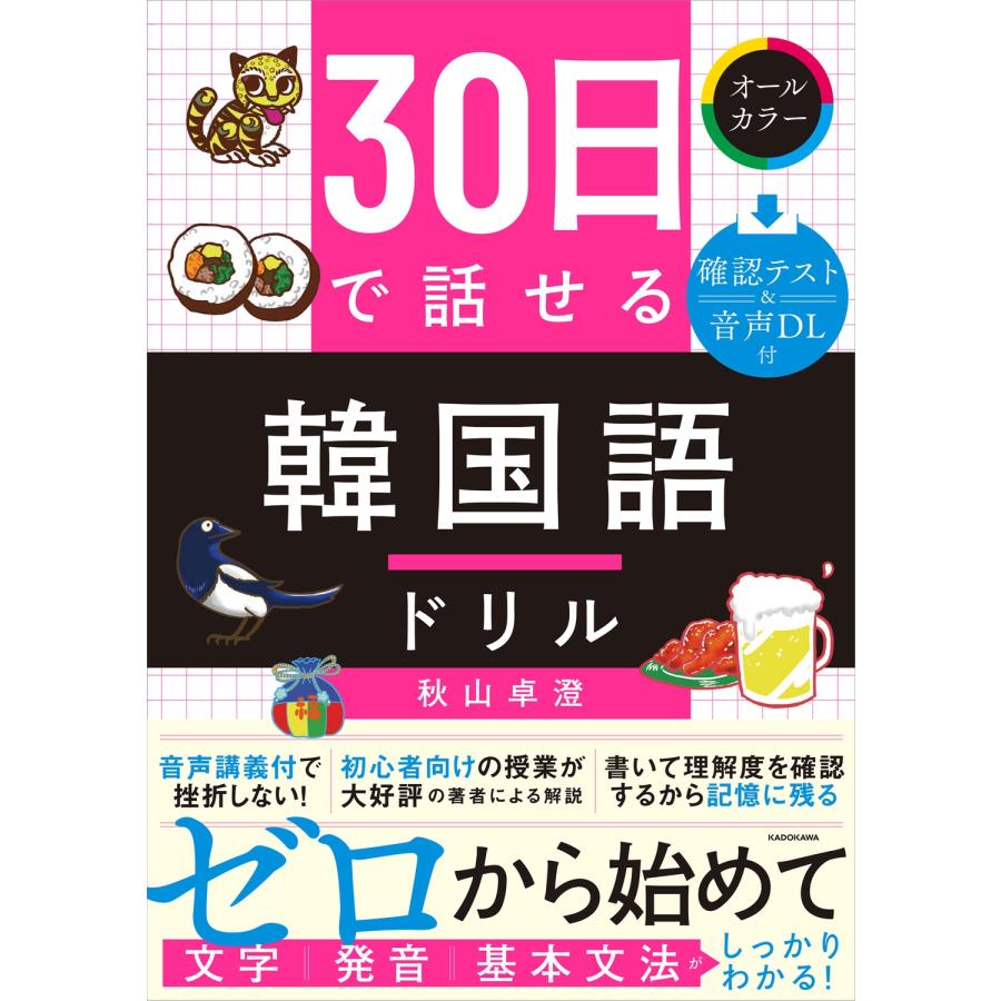 秋山卓澄 30日で話せる 韓国語ドリル Book | 
