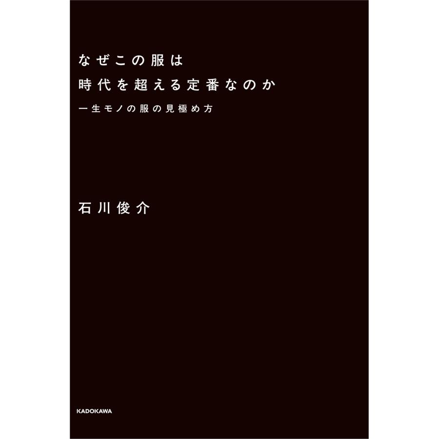 石川俊介 なぜこの服は時代を超える定番なのか 一生モノの服の見極め方 Book |  | 01