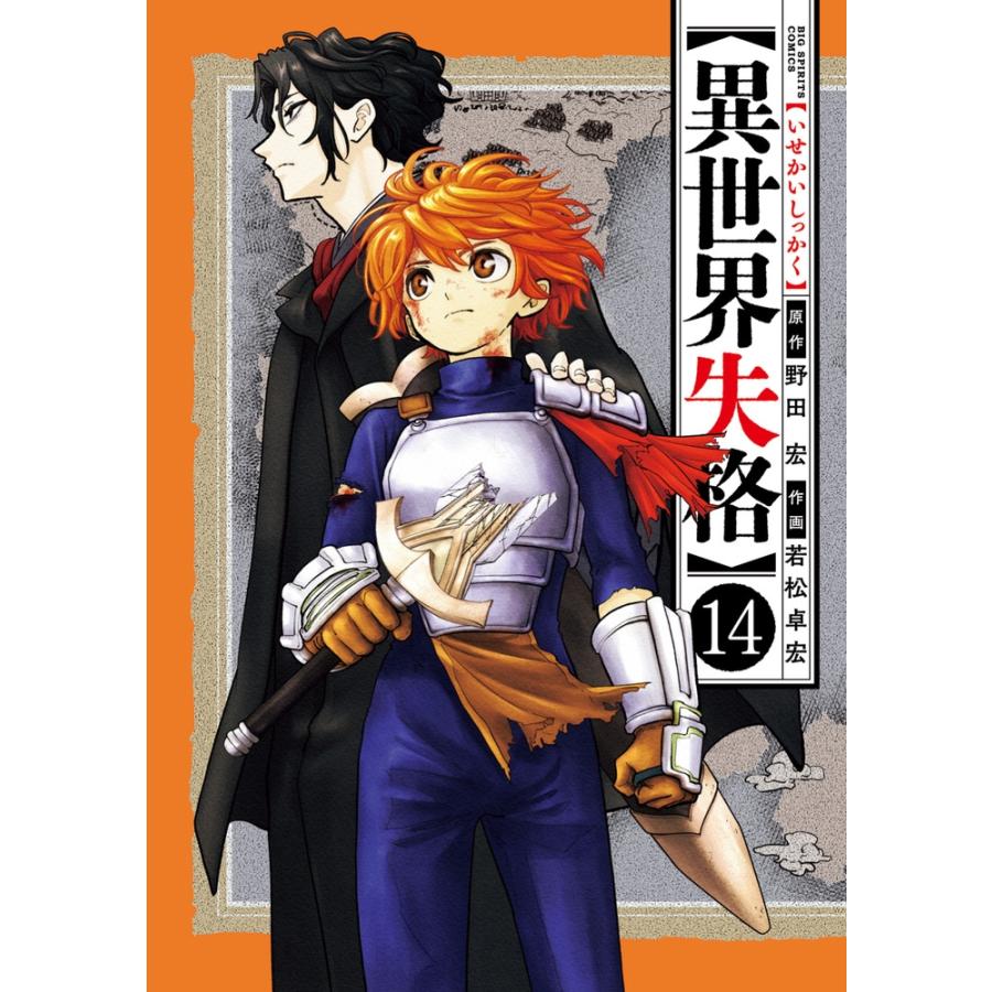 野田宏 異世界失格 (14) COMIC | 