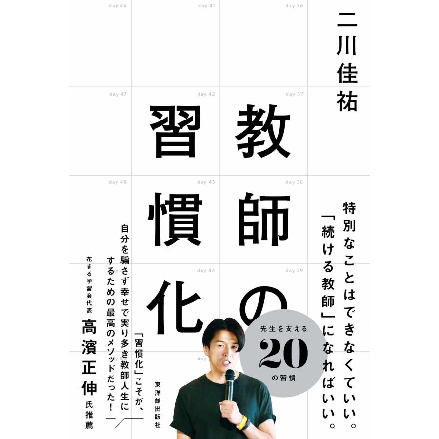 二川佳祐 教師の習慣化 Book | 
