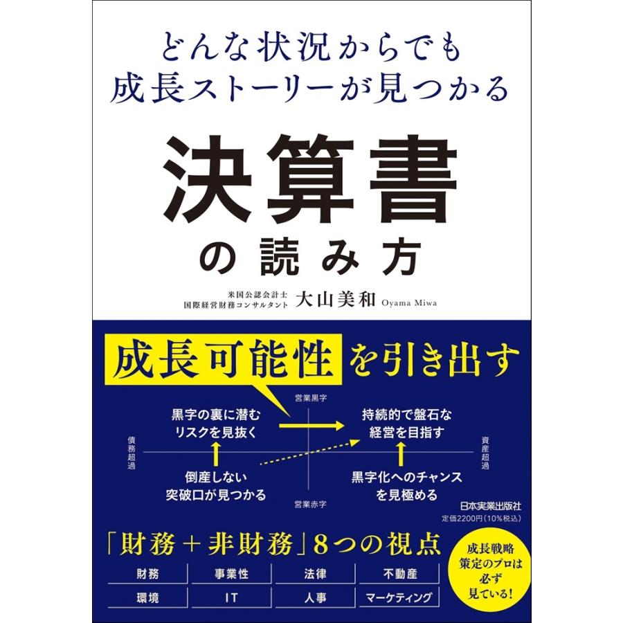 大山美和 どんな状況からでも成長ストーリーが見つかる 決算書の読み方 Book | 