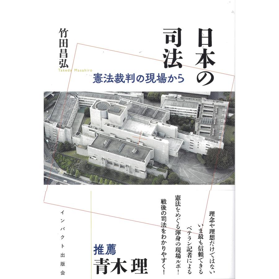 竹田昌弘 日本の司法 憲法訴訟の現場から Book | 