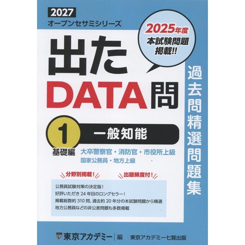 東京アカデミー 出たDATA問1一般知能 基礎編 2027 Book 