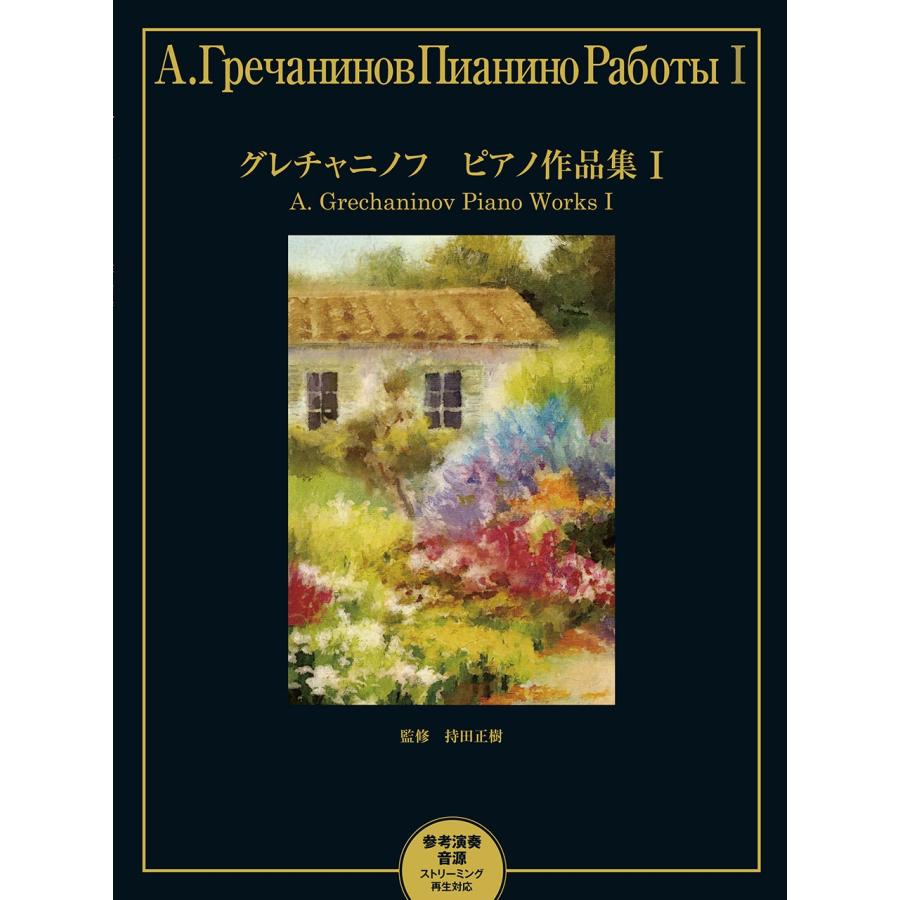 持田正樹 グレチャニノフ ピアノ作品集 I参考演奏音源 ストリーミング再生対応 Book | 