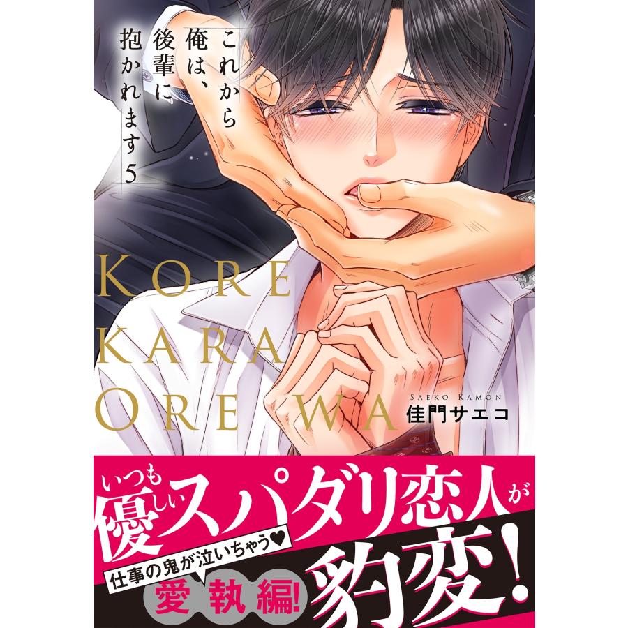 佳門サエコ これから俺は、後輩に抱かれます 5 COMIC : タワーレコード