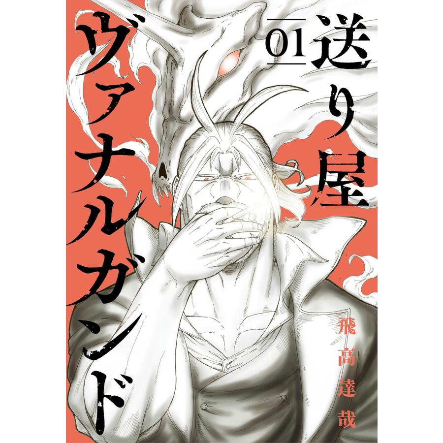 飛高達哉 送り屋ヴァナルガンド (1) COMIC | 