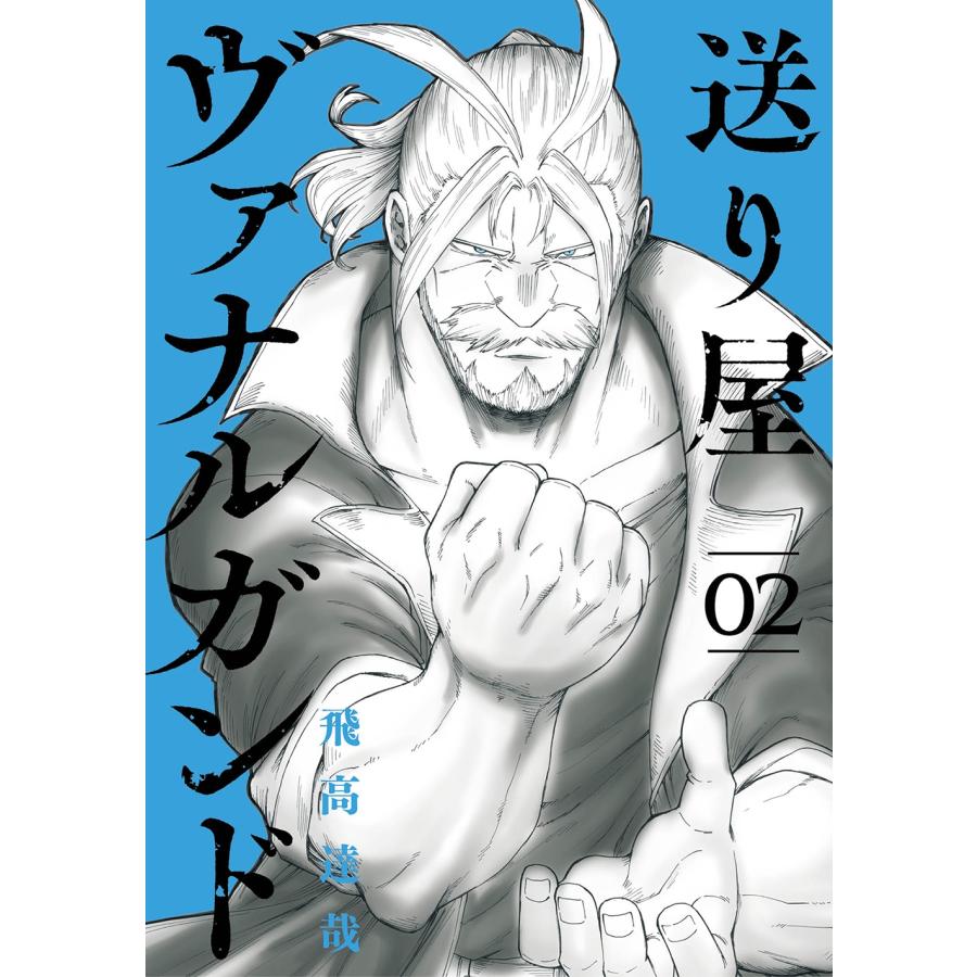 飛高達哉 送り屋ヴァナルガンド (2) COMIC | 