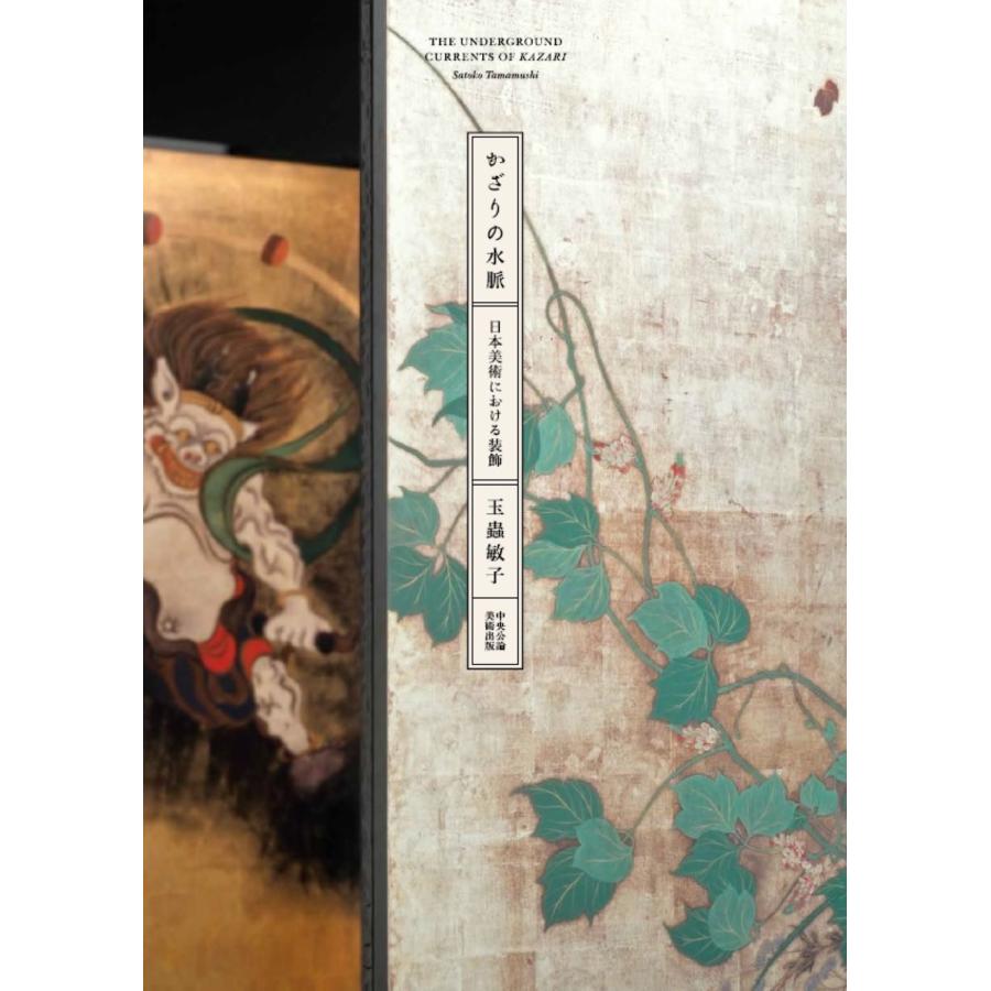 玉蟲敏子 かざりの水脈 ?日本美術における装飾? Book | 