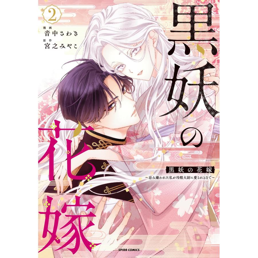 音中さわき 黒妖の花嫁〜忌み嫌われた私が冷酷大尉に愛されるまで〜2 COMIC | 