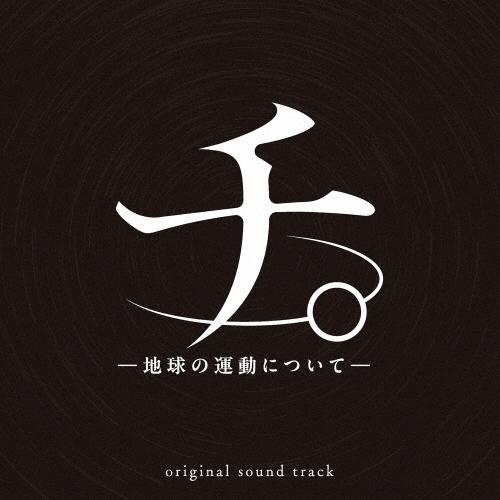 牛尾憲輔 アニメ「チ。 -地球の運動について-」 オリジナル・サウンドトラック ［2CD+ブックレット］ CD（Yahoo!・タワーレコード Yahoo!店）