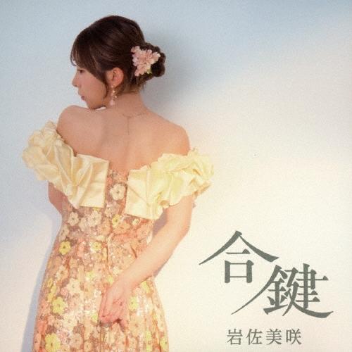 岩佐美咲 合鍵＜Type-A＞ 12cmCD Single | 