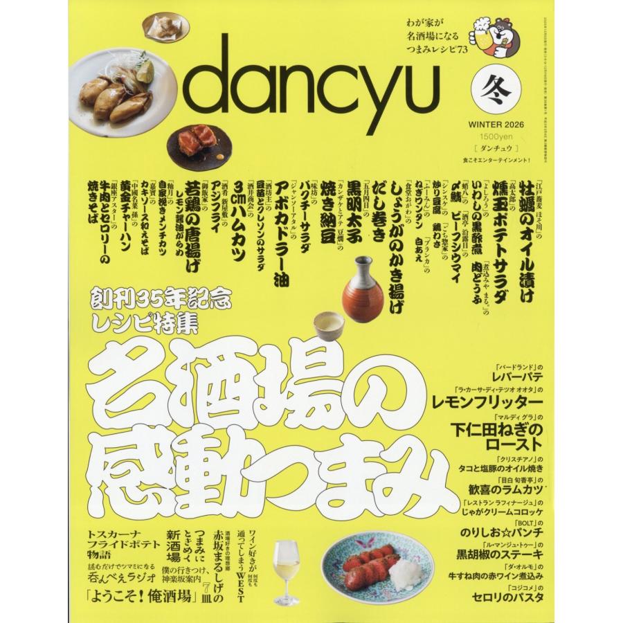 dancyu (ダンチュウ) 2026年 01月号 [雑誌] 名酒場の感動つまみ Magazine | 