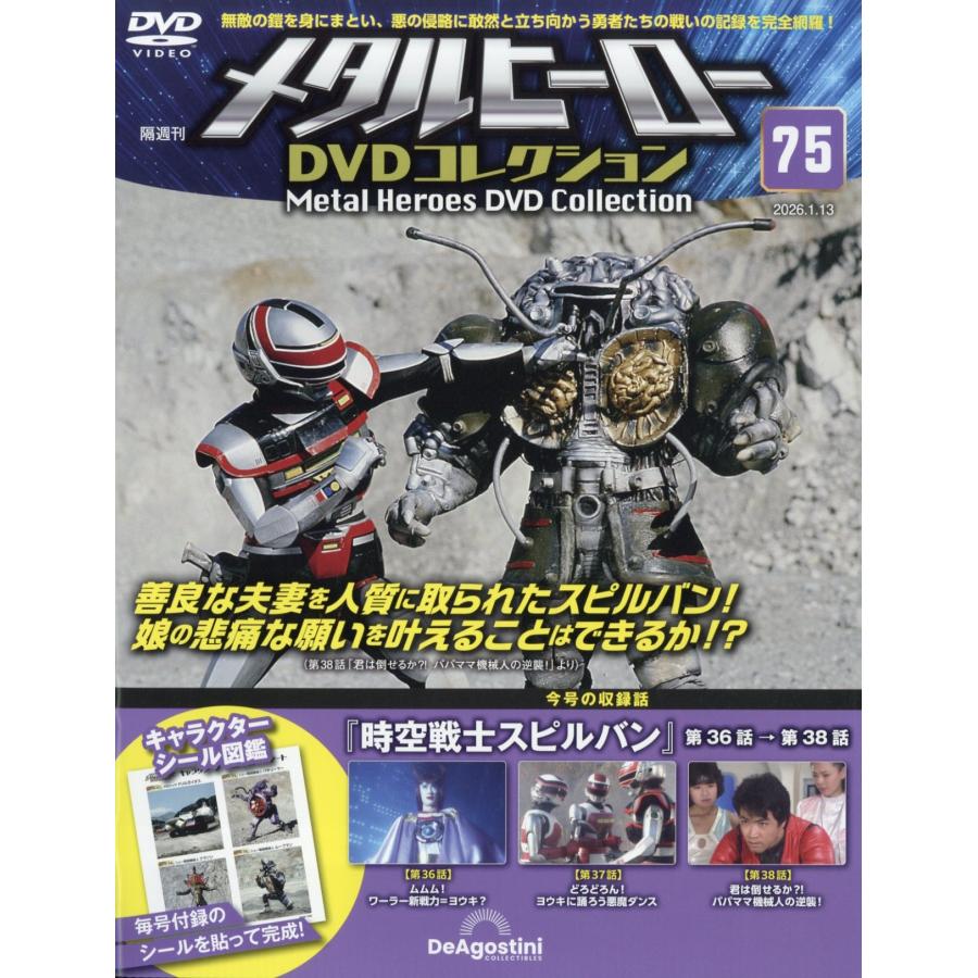 メタルヒーローDVDコレクション 2026年 1/13号 [雑誌] 75号 Magazine