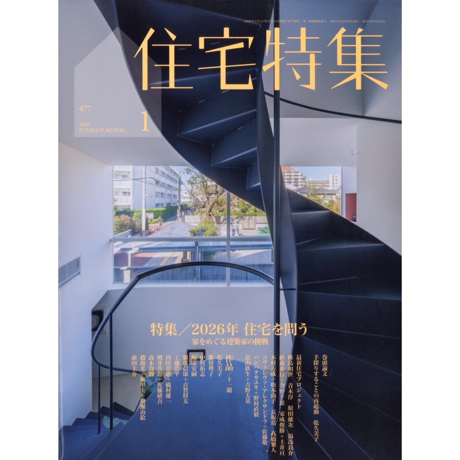住宅特集 2026年 01月号 [雑誌] 家をめぐる建築家の想 Magazine | 