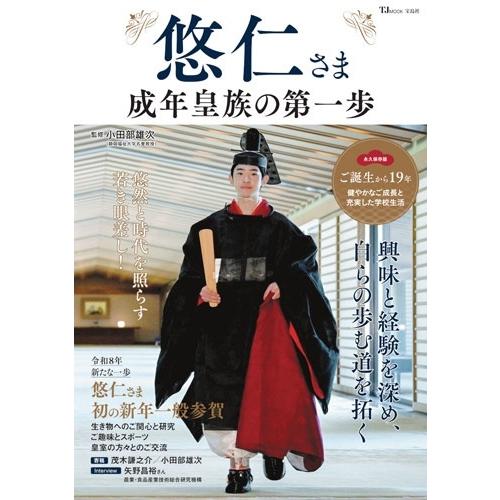 小田部雄次 悠仁さま 成年皇族の第一歩 Mook | 