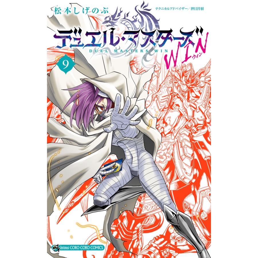 松本しげのぶ デュエル・マスターズ WIN (9) COMIC : タワーレコード