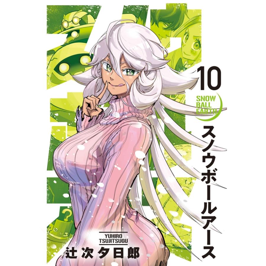 辻次夕日郎 スノウボールアース (10) COMIC : タワーレコード Yahoo!店
