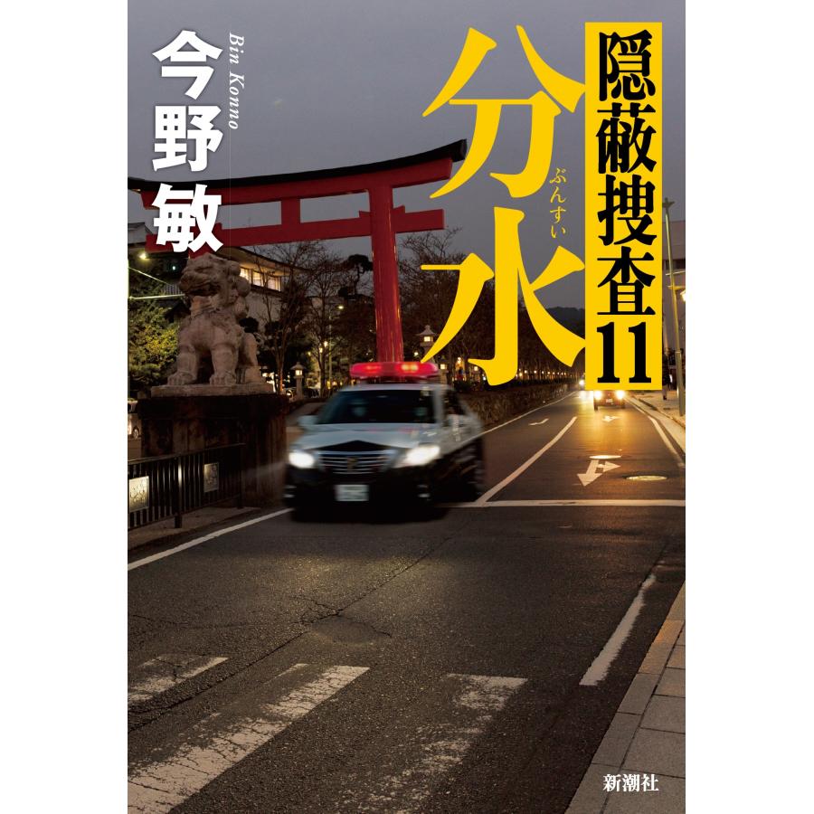 今野敏 分水 隠蔽捜査11 Book | 
