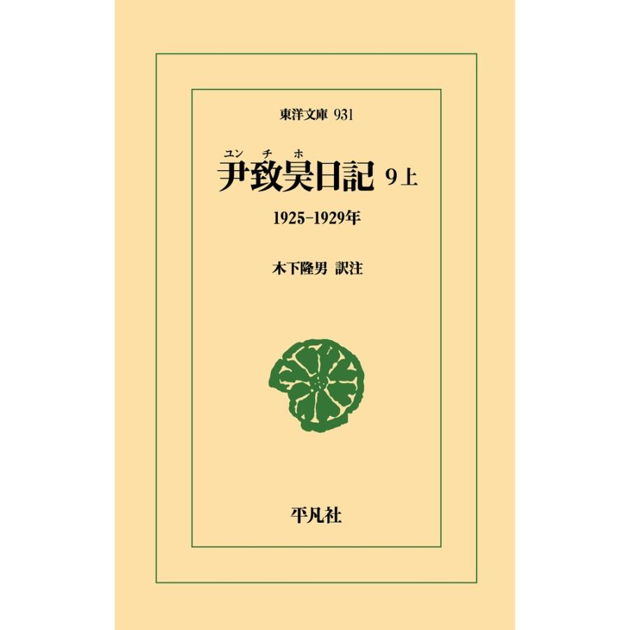 尹致昊 尹致昊日記 9 上 (931) 1925-1929年 Book | 