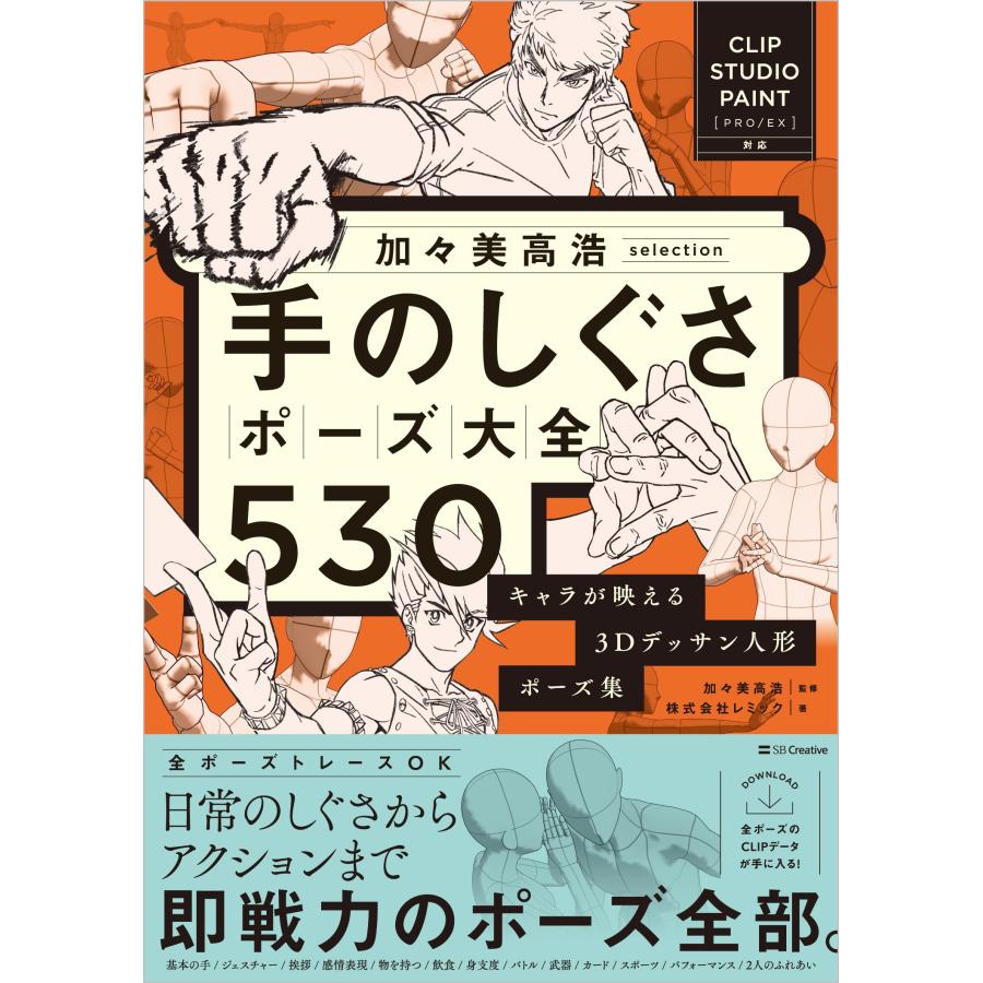 株式会社レミック 加々美高浩selection 手のしぐさポーズ大全530