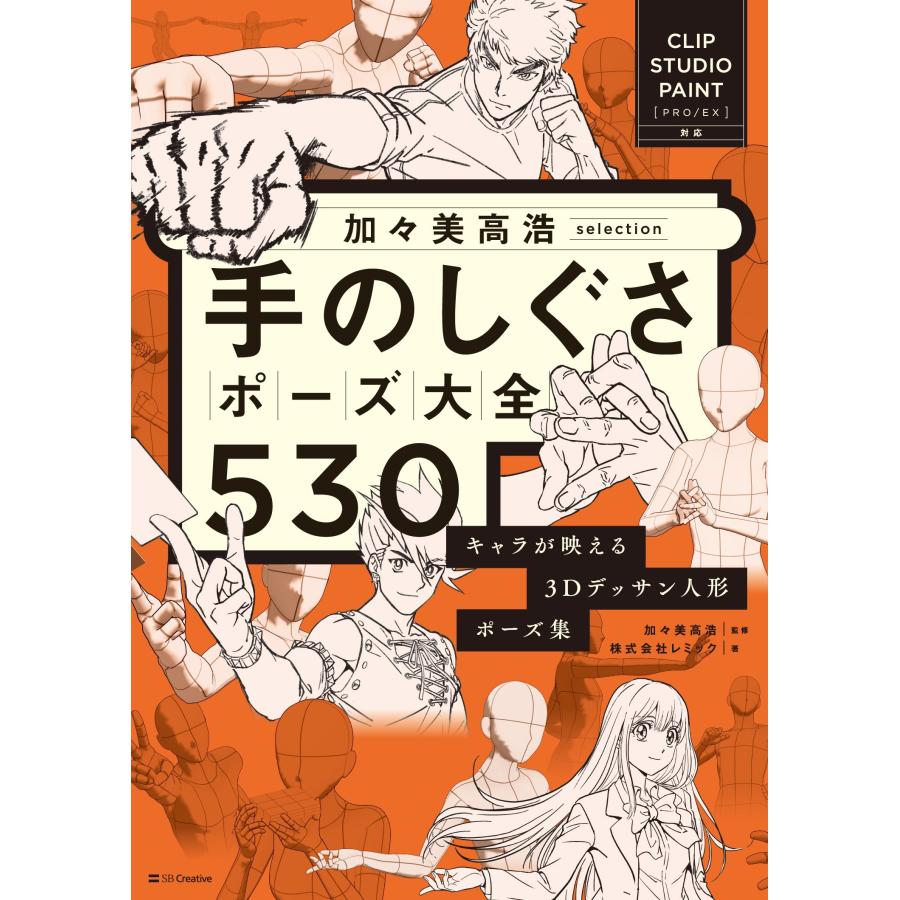 株式会社レミック 加々美高浩selection 手のしぐさポーズ大全530