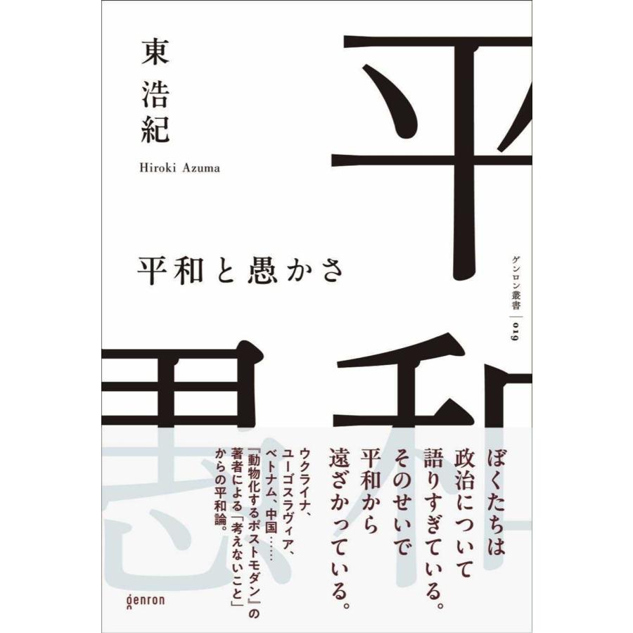 東浩紀 平和と愚かさ Book | 