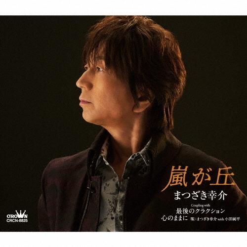 まつざき幸介 嵐が丘 12cmCD Single | 