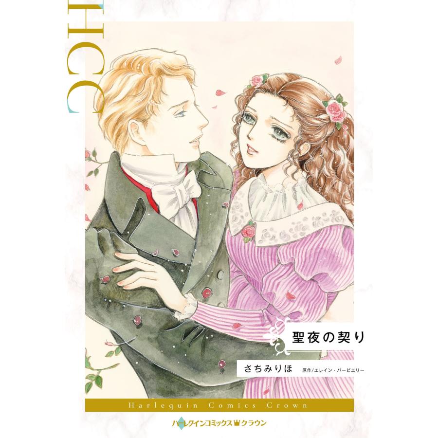 さちみりほ 聖夜の契り COMIC | 