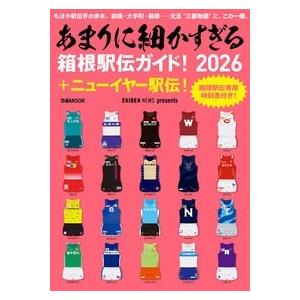 あまりに細かすぎる箱根駅伝ガイド!2026+ニューイヤー駅伝! Mook | 