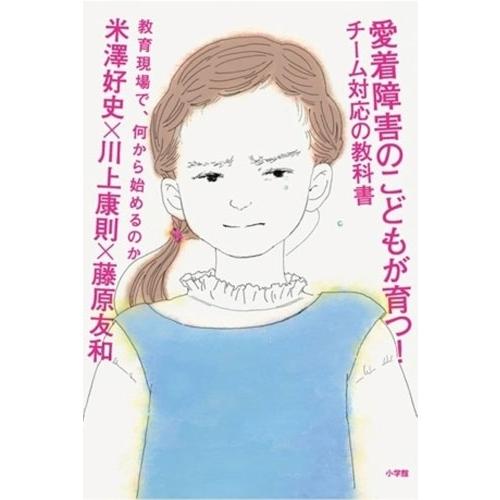 米澤好史 愛着障害のこどもが育つ!チーム対応の教科書 教育現場で、何から始めるのか Book | 