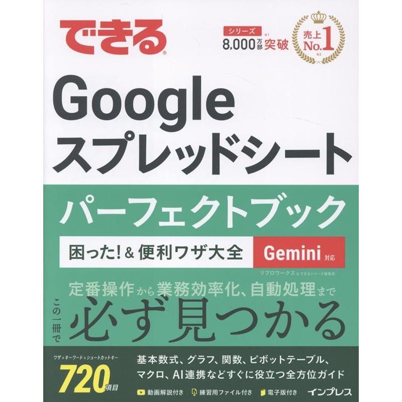 リブロワークス できるGoogle スプレッドシート パーフェクトブック 困った!&便利ワザ大全 Gemini対応 Book | 