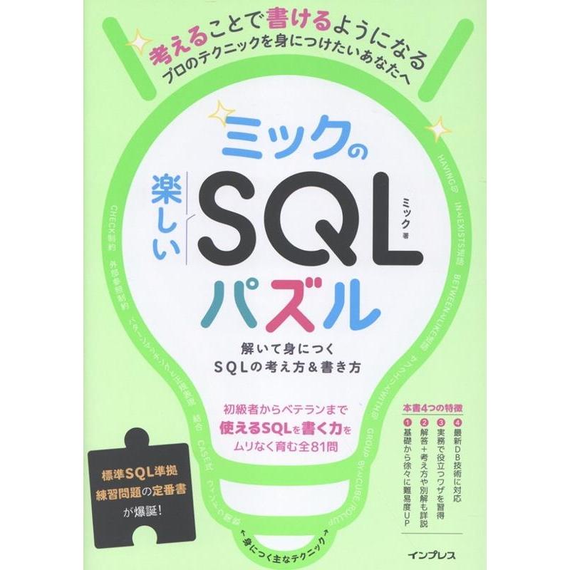 ミック ミックの楽しいSQLパズル 解いて身につくSQLの考え方&書き方 Book | 