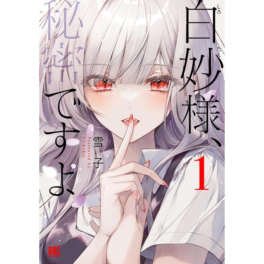 雪子 白妙様、秘密ですよ (1) COMIC | 