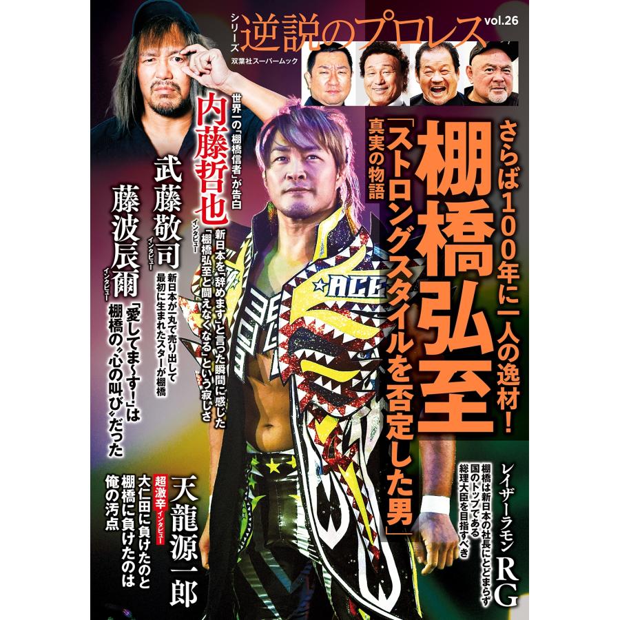 逆説のプロレス(26) Mook | 