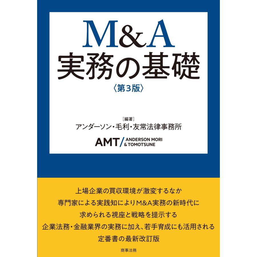 アンダーソン・毛利・友常法律事務所 M&A実務の基礎〔第3版〕 Book | 