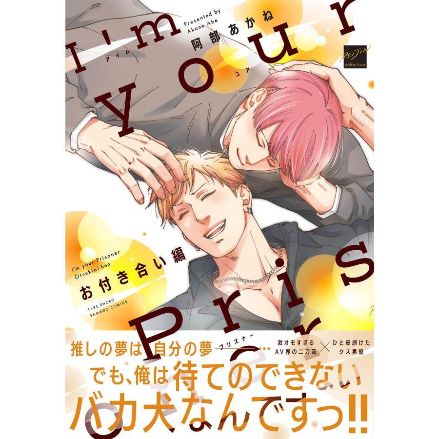阿部あかね I'm your Prisoner お付き合い編 COMIC |  | 01
