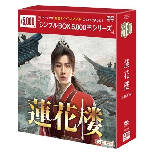 お値下げしました！中国ドラマ　蓮花楼 DVD-BOX1〜BOX3（全話） 蓮花楼 DVD-BOX1 DVD : タワーレコード Yahoo!店 - 通販 - Yahoo
