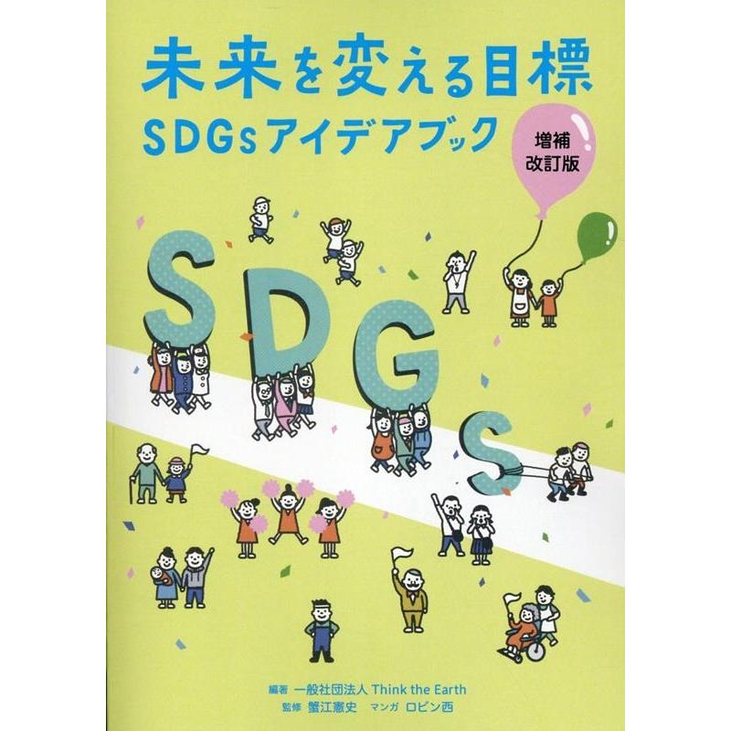 一般社団法人Think the Eart 未来を変える目標SDGsアイデアブック 増補改訂版 Book | 