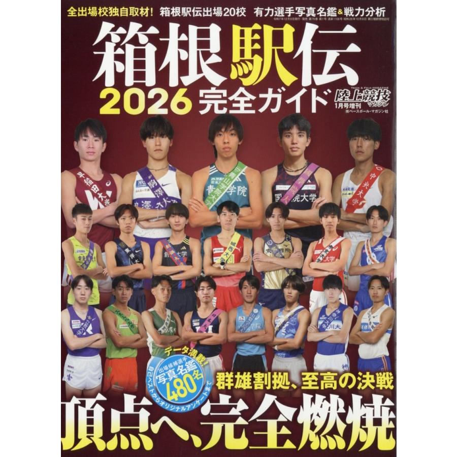 陸上競技マガジン増刊 箱根駅伝2026完全ガイド 2026年 01月号 [雑誌