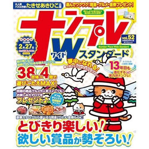 ナンプレWスタンダード (vol.52) Mook | 