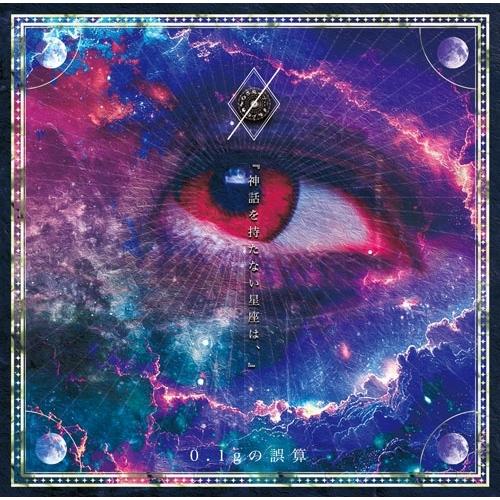 0.1gの誤算 CD 0.1gの誤算 『神話を持たない星座は、』 CD : タワーレコード Yahoo!店