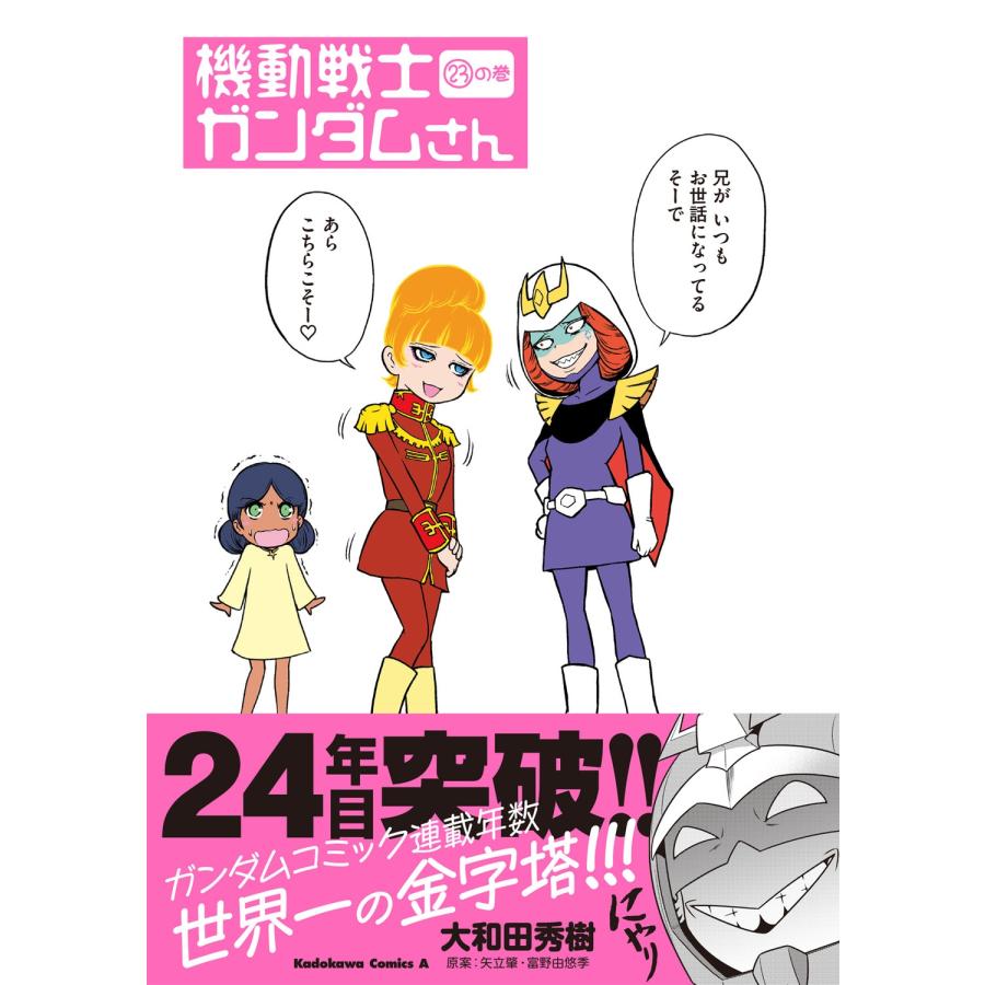 大和田秀樹 機動戦士ガンダムさん (23)の巻 (23) COMIC |  | 01