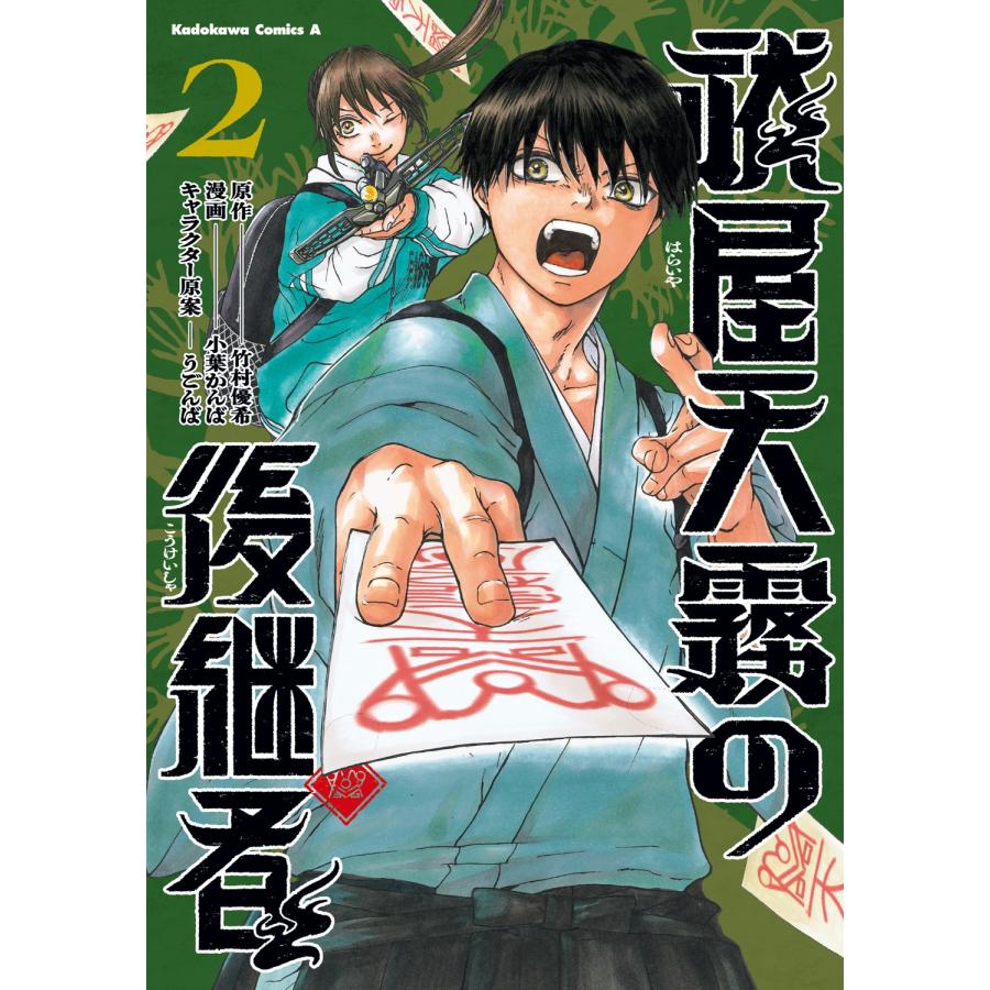 小葉かんば 祓屋天霧の後継者 (2) (2) COMIC | 