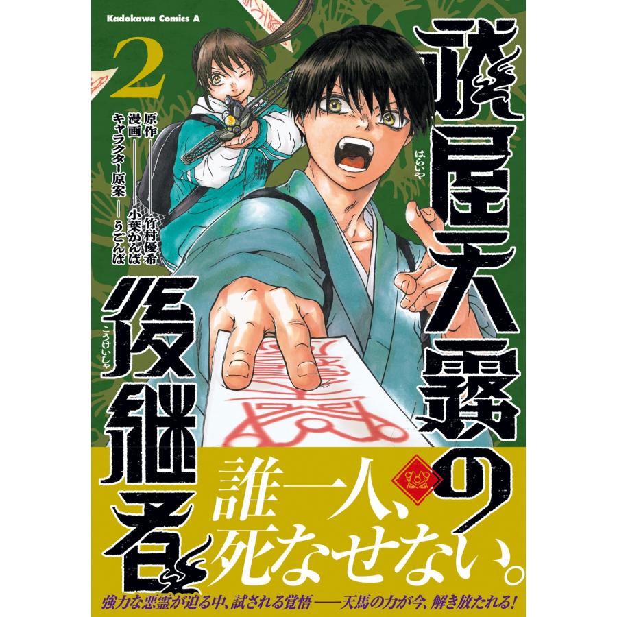 小葉かんば 祓屋天霧の後継者 (2) (2) COMIC |  | 01